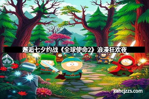 邂逅七夕约战《全球使命2》浪漫狂欢夜