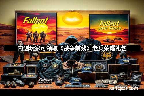 内测玩家可领取《战争前线》老兵荣耀礼包